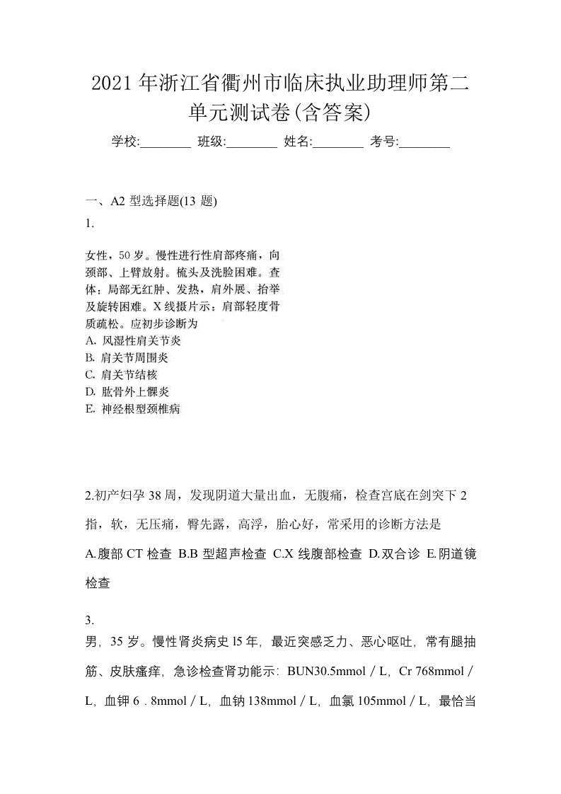 2021年浙江省衢州市临床执业助理师第二单元测试卷含答案