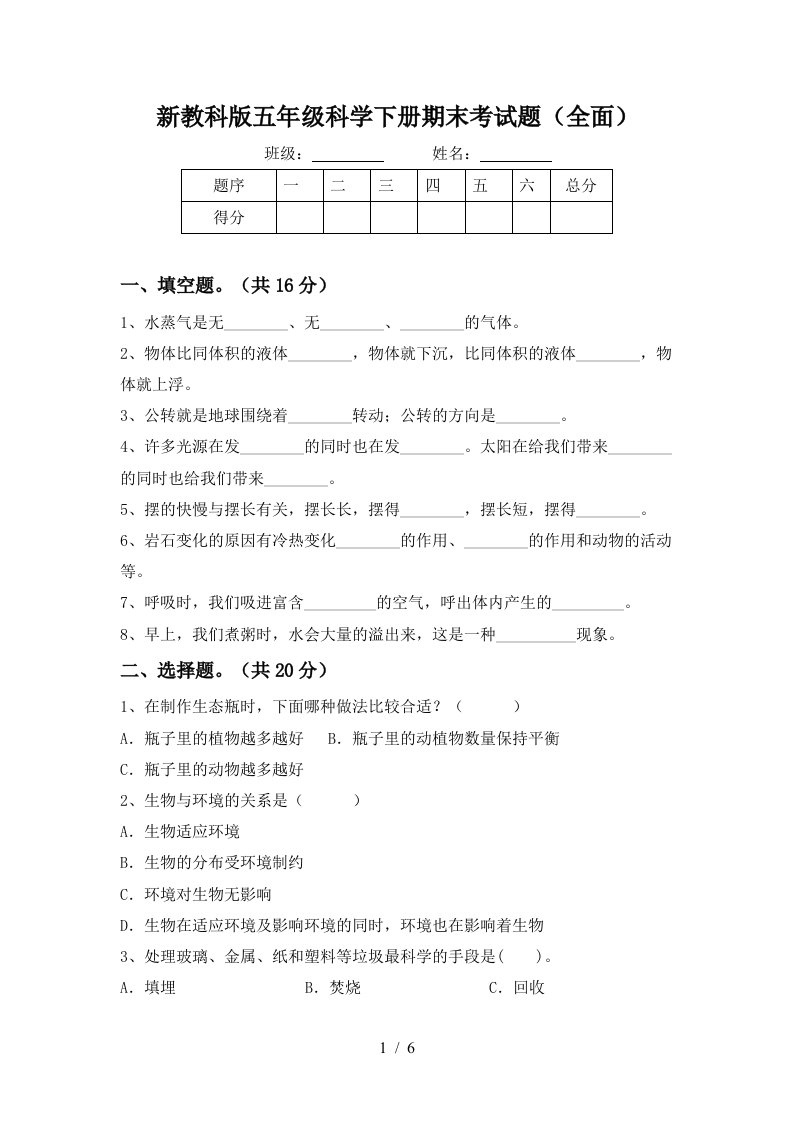 新教科版五年级科学下册期末考试题全面