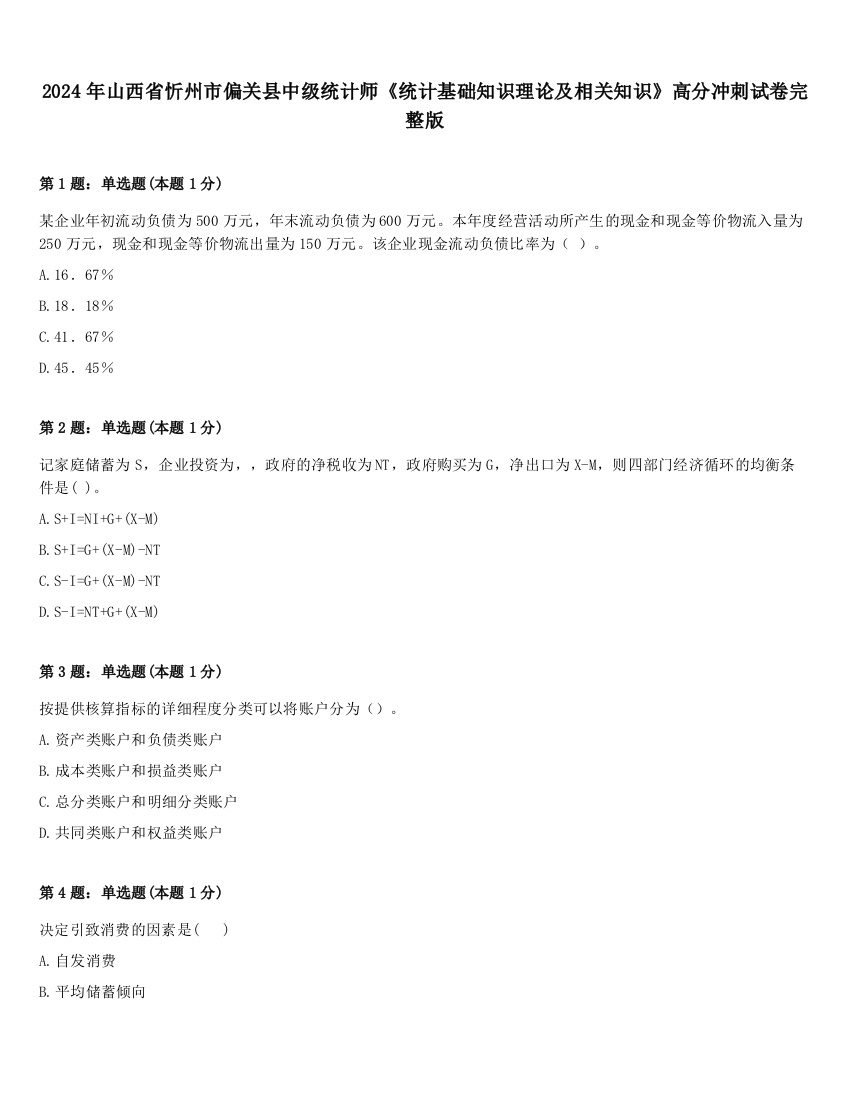 2024年山西省忻州市偏关县中级统计师《统计基础知识理论及相关知识》高分冲刺试卷完整版