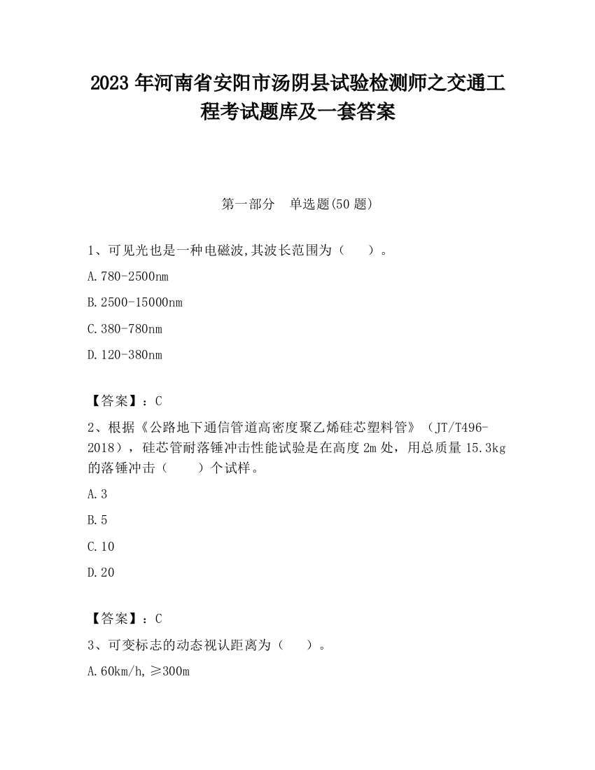 2023年河南省安阳市汤阴县试验检测师之交通工程考试题库及一套答案