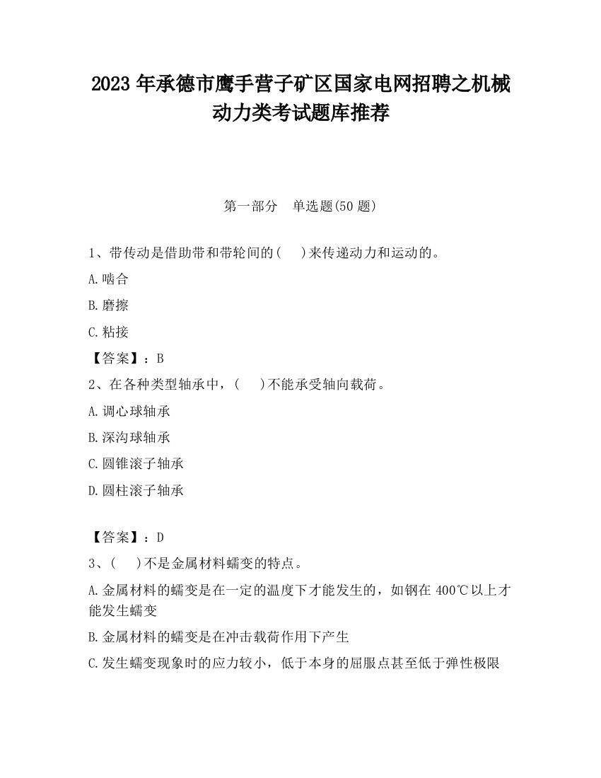 2023年承德市鹰手营子矿区国家电网招聘之机械动力类考试题库推荐