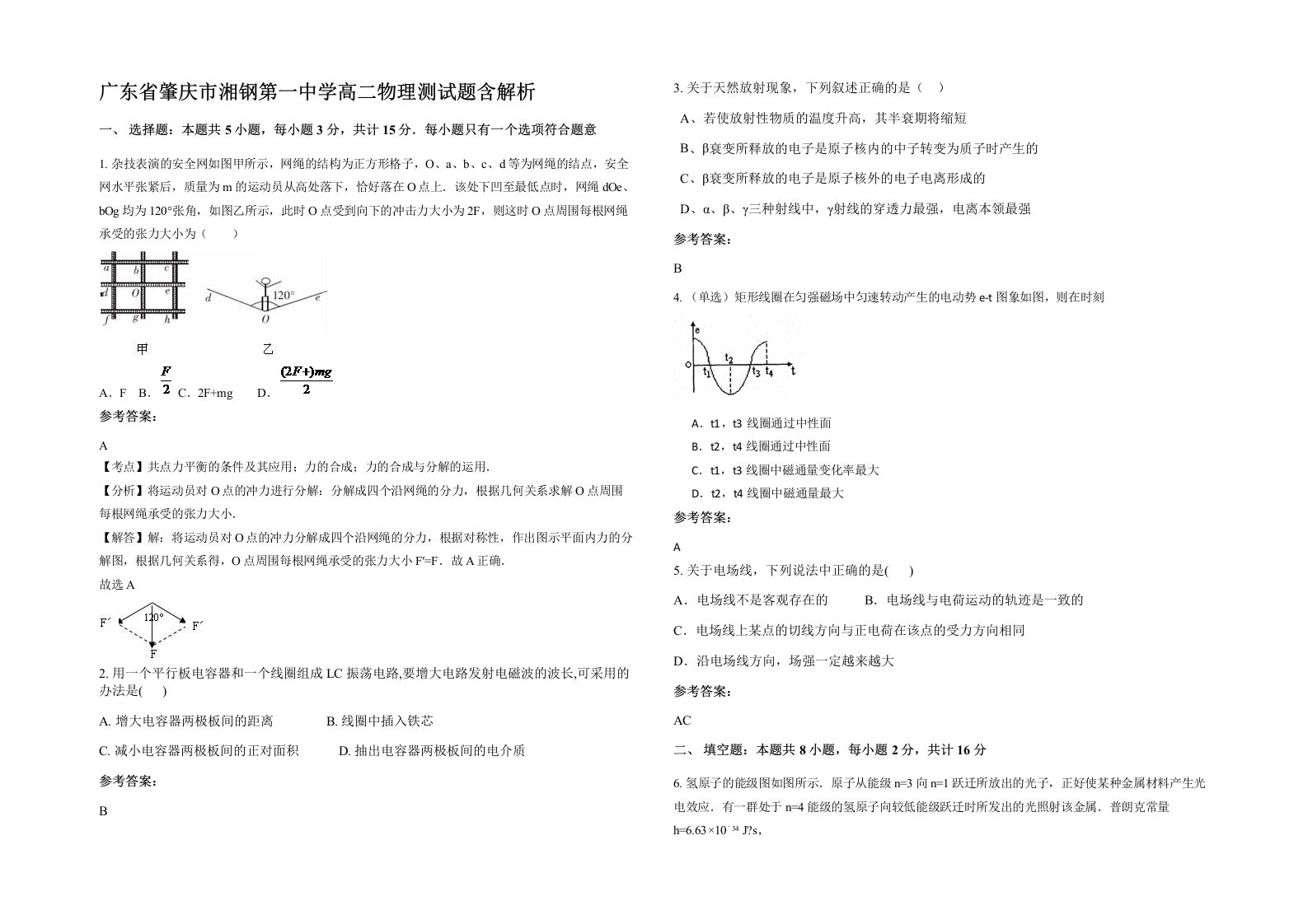 广东省肇庆市湘钢第一中学高二物理测试题含解析