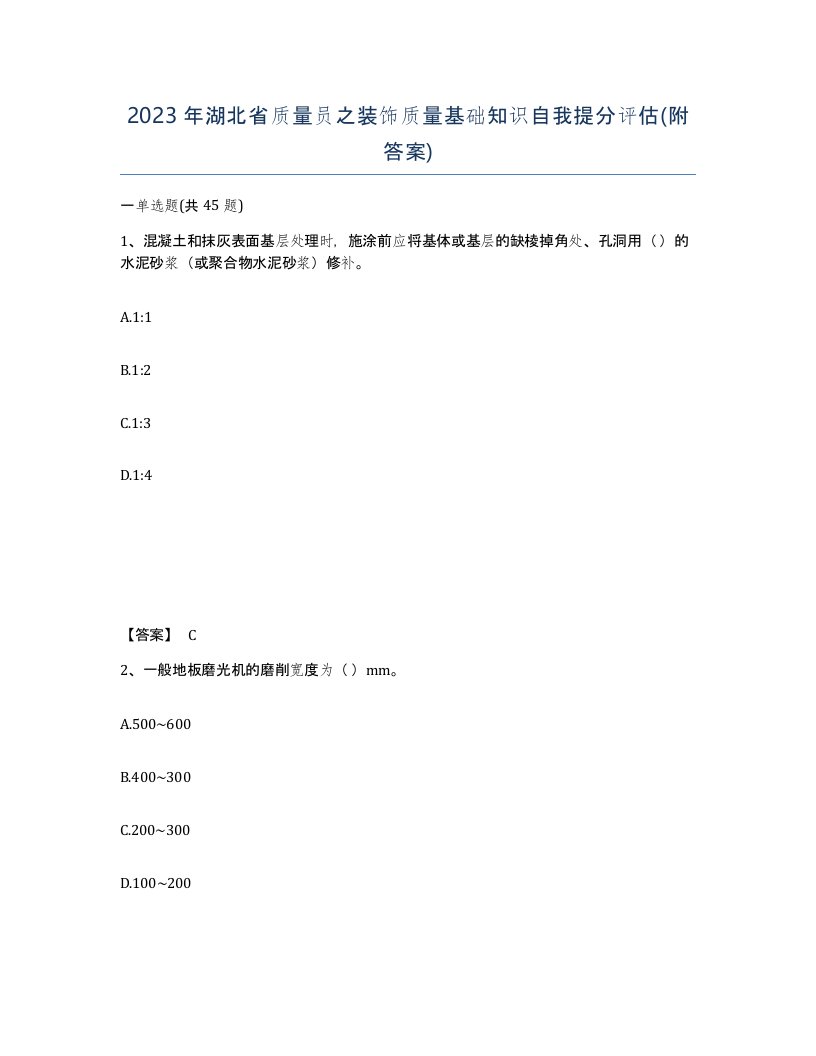 2023年湖北省质量员之装饰质量基础知识自我提分评估附答案