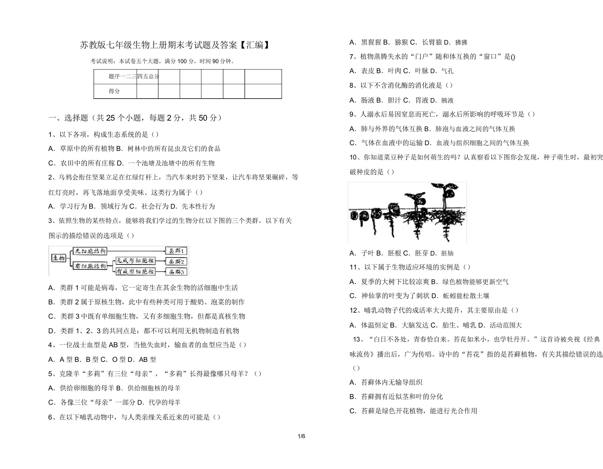 苏教版七年级生物上册期末考试题【汇编