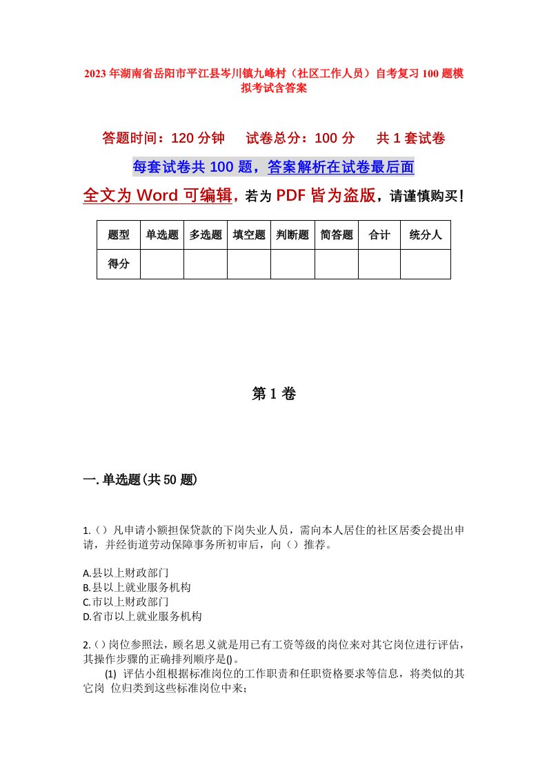 2023年湖南省岳阳市平江县岑川镇九峰村社区工作人员自考复习100题模拟考试含答案