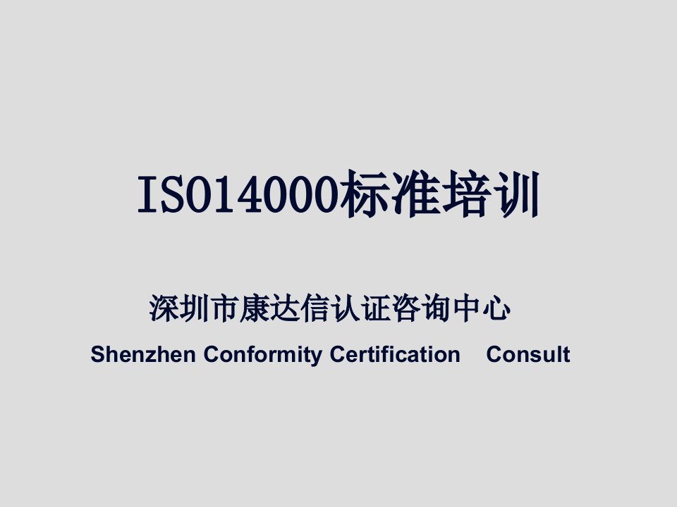 ISO14000标准培训(推荐ppt101)