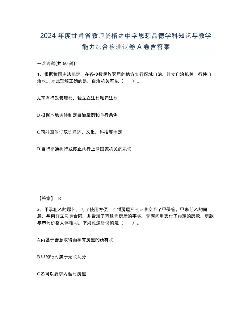 2024年度甘肃省教师资格之中学思想品德学科知识与教学能力综合检测试卷A卷含答案