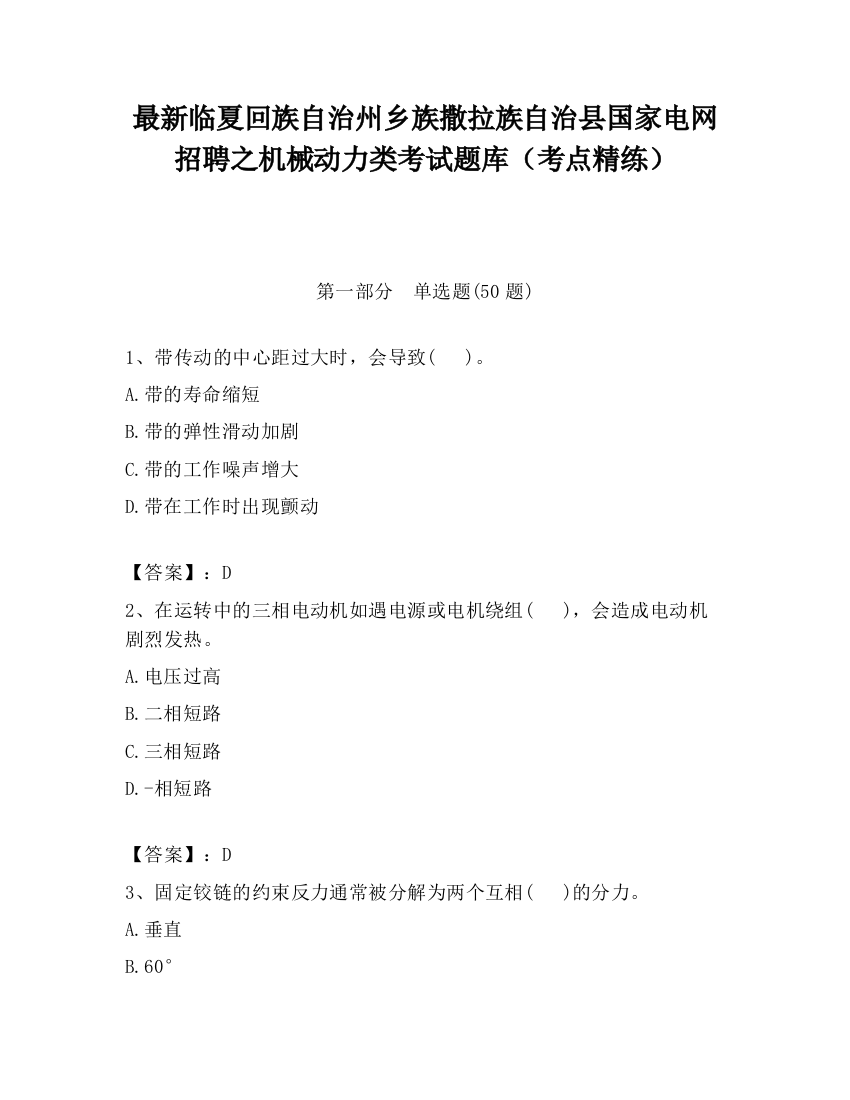 最新临夏回族自治州乡族撒拉族自治县国家电网招聘之机械动力类考试题库（考点精练）