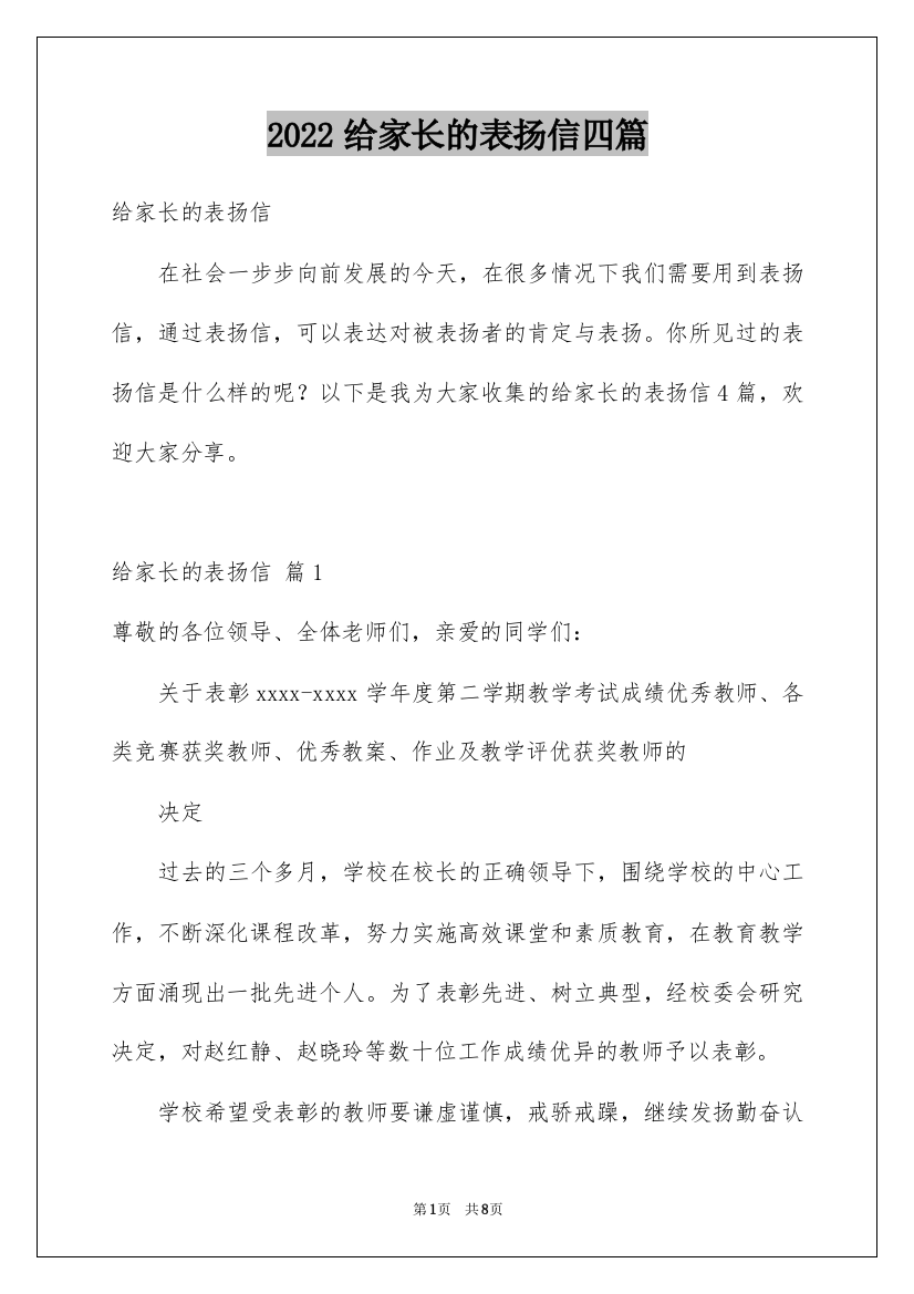 2022给家长的表扬信四篇