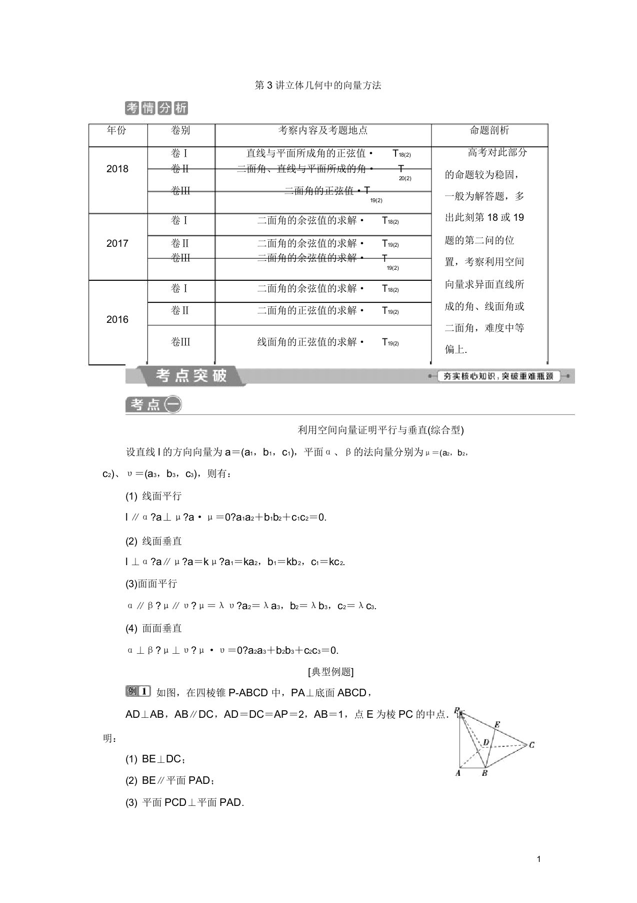 2019届高考数学二轮复习第二部分专项二专题四3第3讲立体几何中的向量方法学案含解析