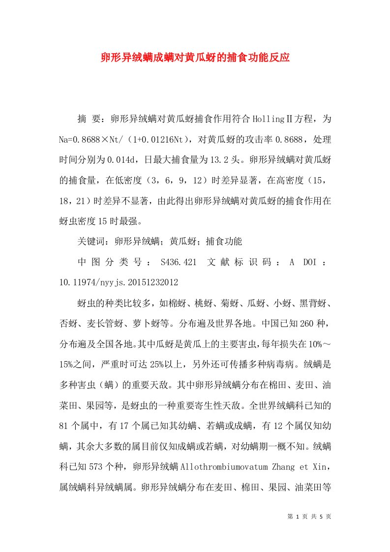 卵形异绒螨成螨对黄瓜蚜的捕食功能反应