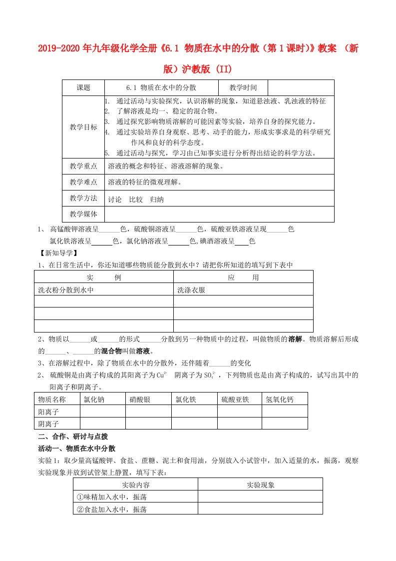 2019-2020年九年级化学全册《6.1