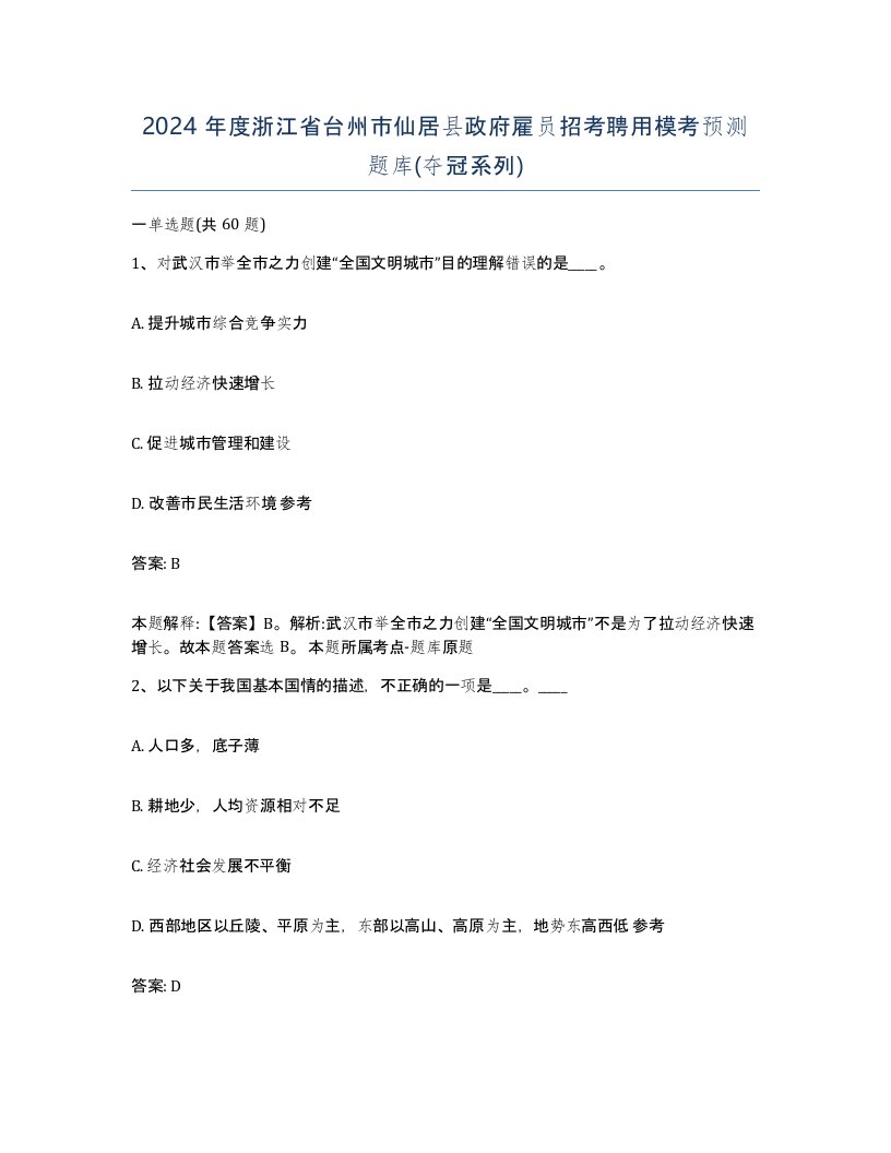 2024年度浙江省台州市仙居县政府雇员招考聘用模考预测题库夺冠系列