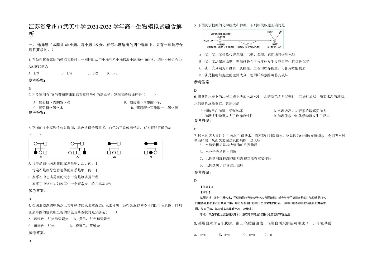 江苏省常州市武英中学2021-2022学年高一生物模拟试题含解析