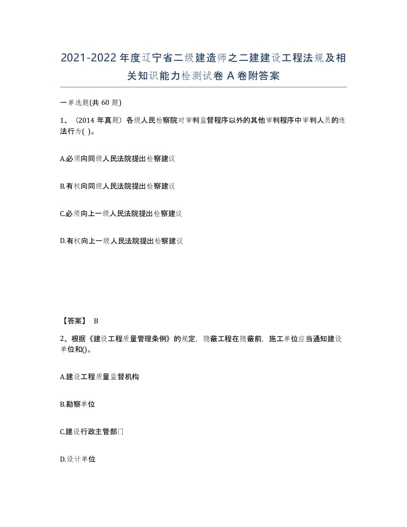 2021-2022年度辽宁省二级建造师之二建建设工程法规及相关知识能力检测试卷A卷附答案