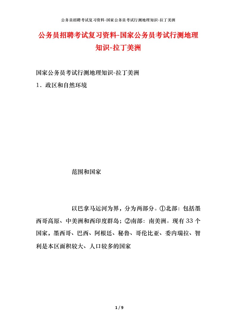 公务员招聘考试复习资料-国家公务员考试行测地理知识-拉丁美洲