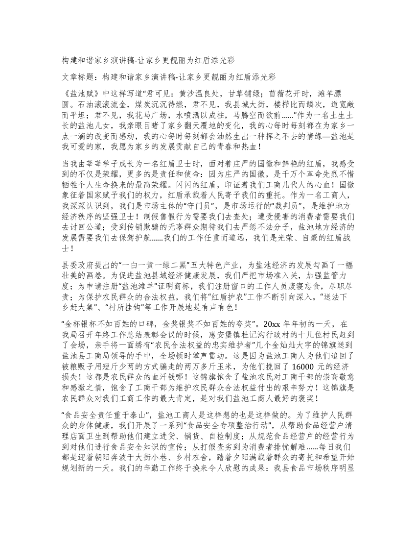 构建和谐家乡演讲稿-让家乡更靓丽为红盾添光彩