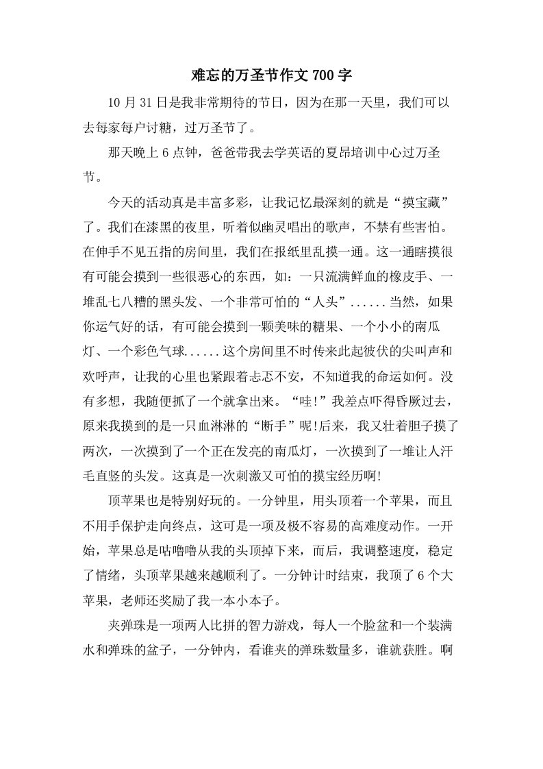 难忘的万圣节作文700字