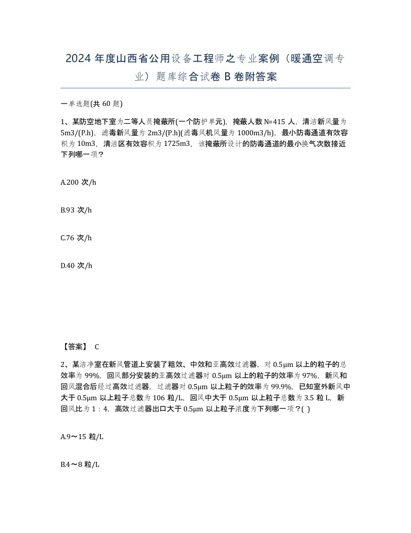 2024年度山西省公用设备工程师之专业案例暖通空调专业题库综合试卷B卷附答案