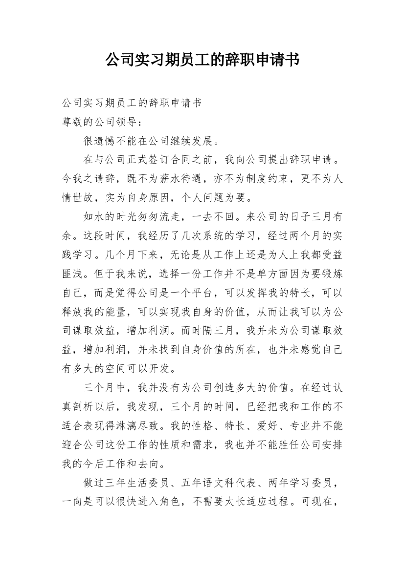 公司实习期员工的辞职申请书