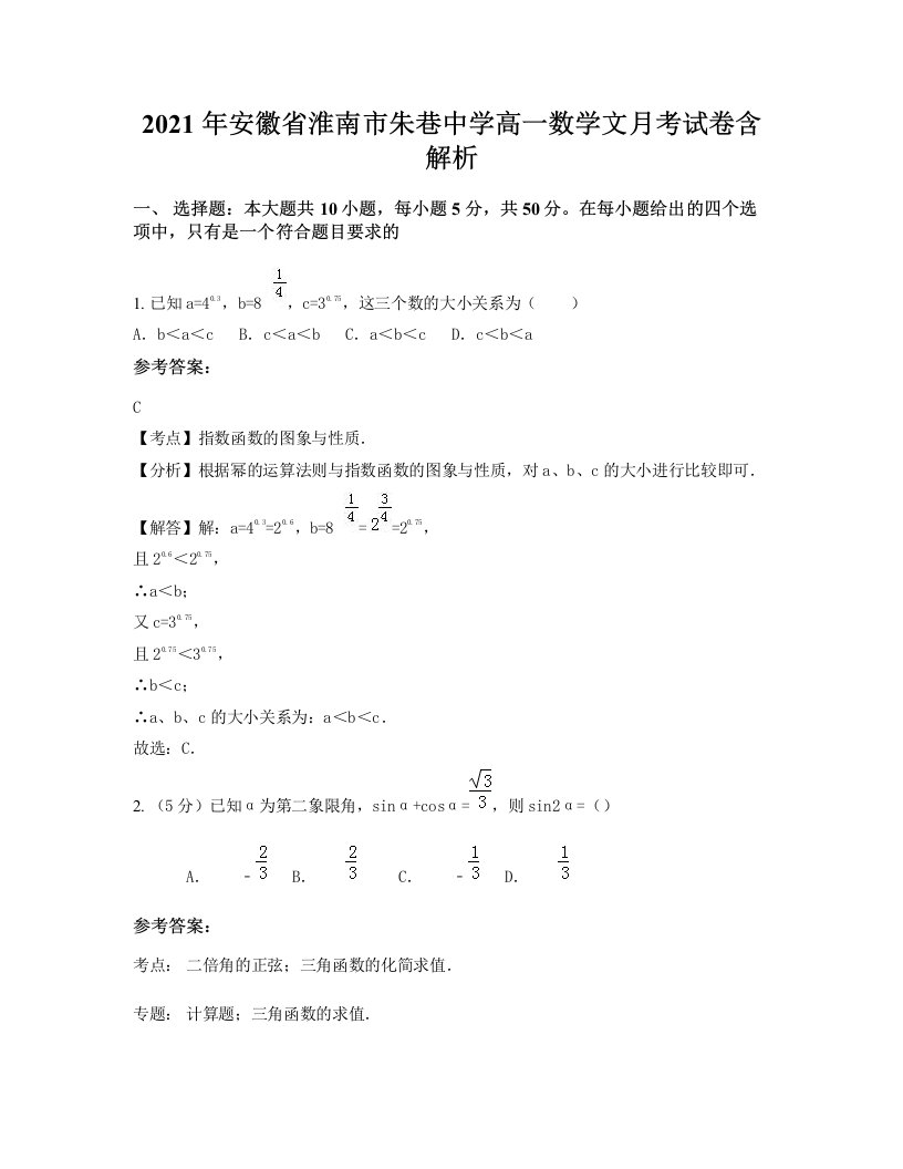 2021年安徽省淮南市朱巷中学高一数学文月考试卷含解析