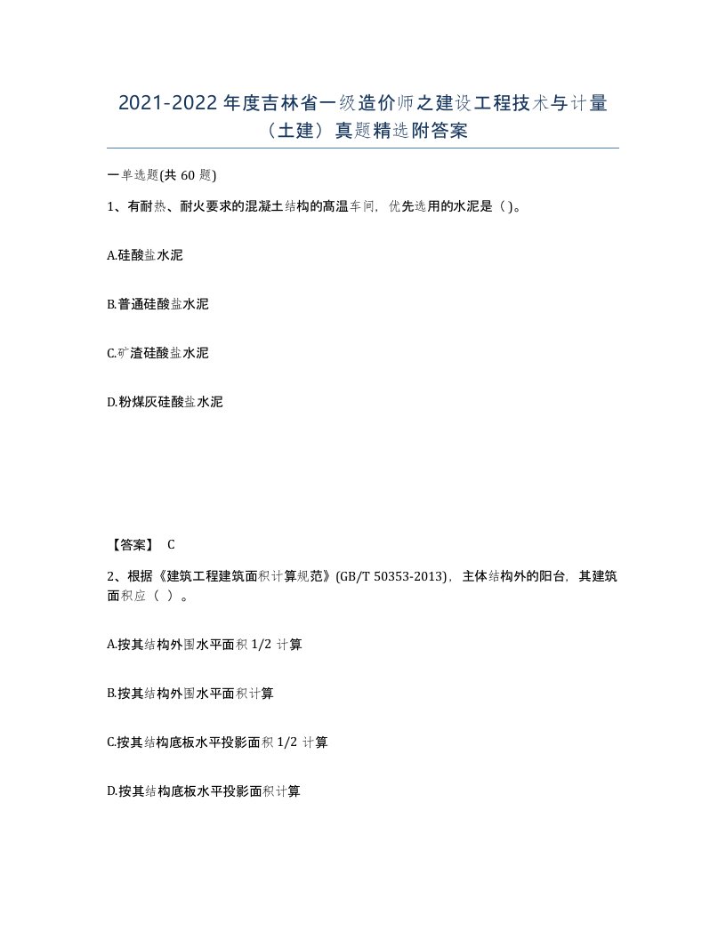 2021-2022年度吉林省一级造价师之建设工程技术与计量土建真题附答案