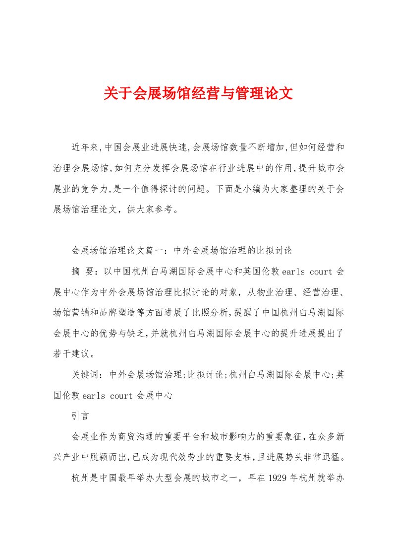 关于会展场馆经营与管理论文