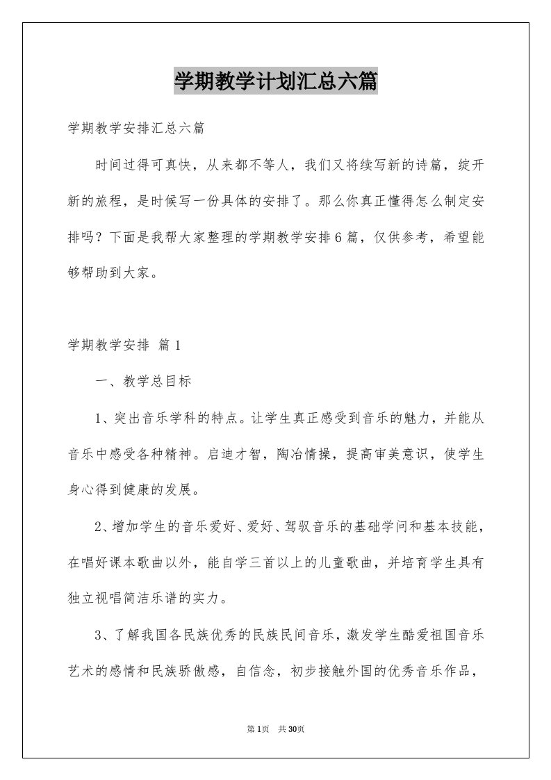 学期教学计划汇总六篇例文