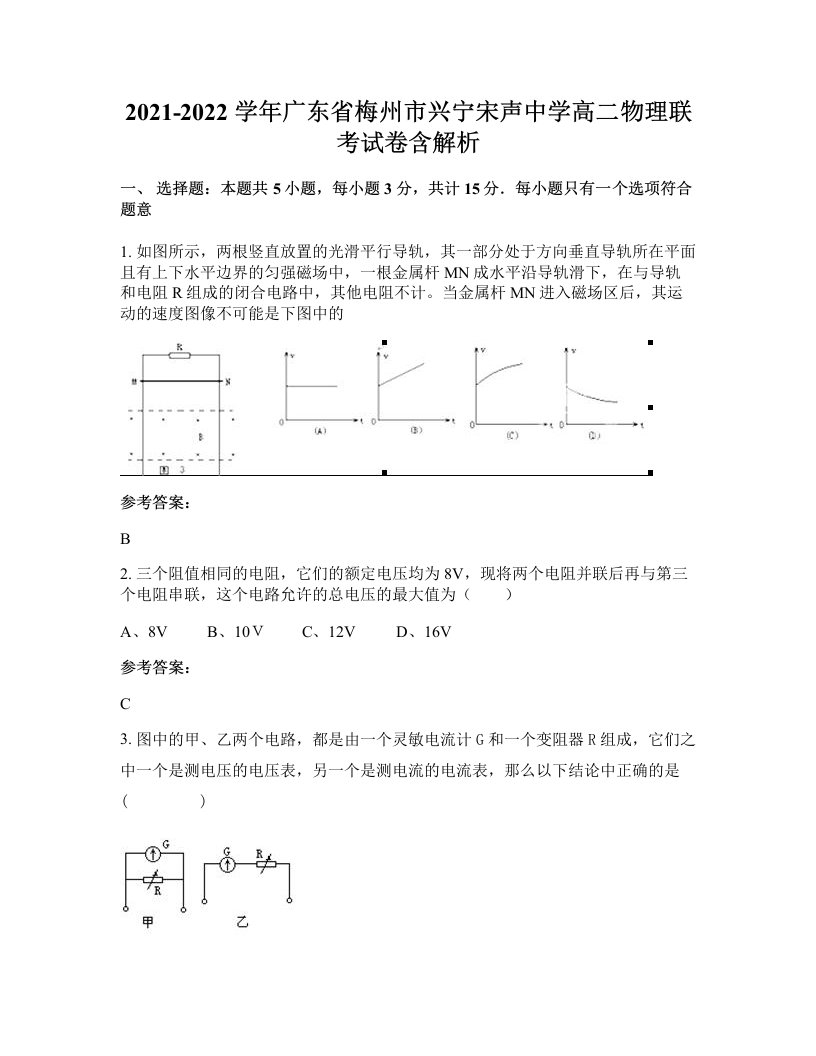 2021-2022学年广东省梅州市兴宁宋声中学高二物理联考试卷含解析