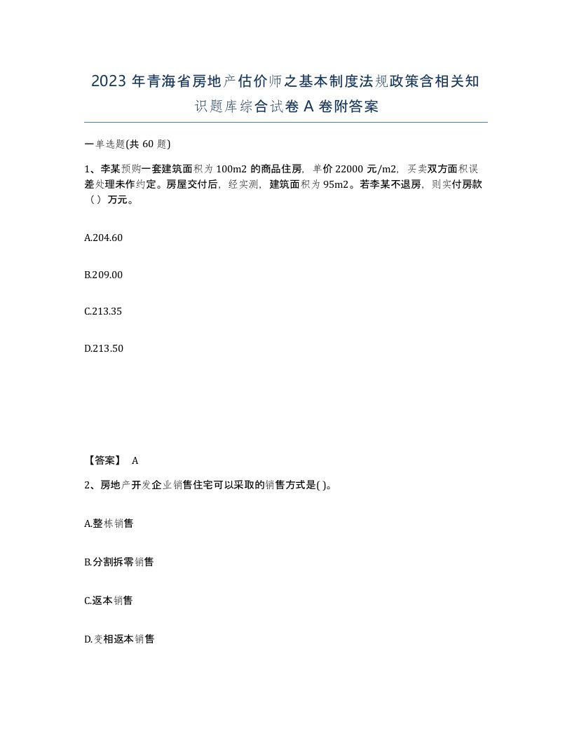 2023年青海省房地产估价师之基本制度法规政策含相关知识题库综合试卷A卷附答案