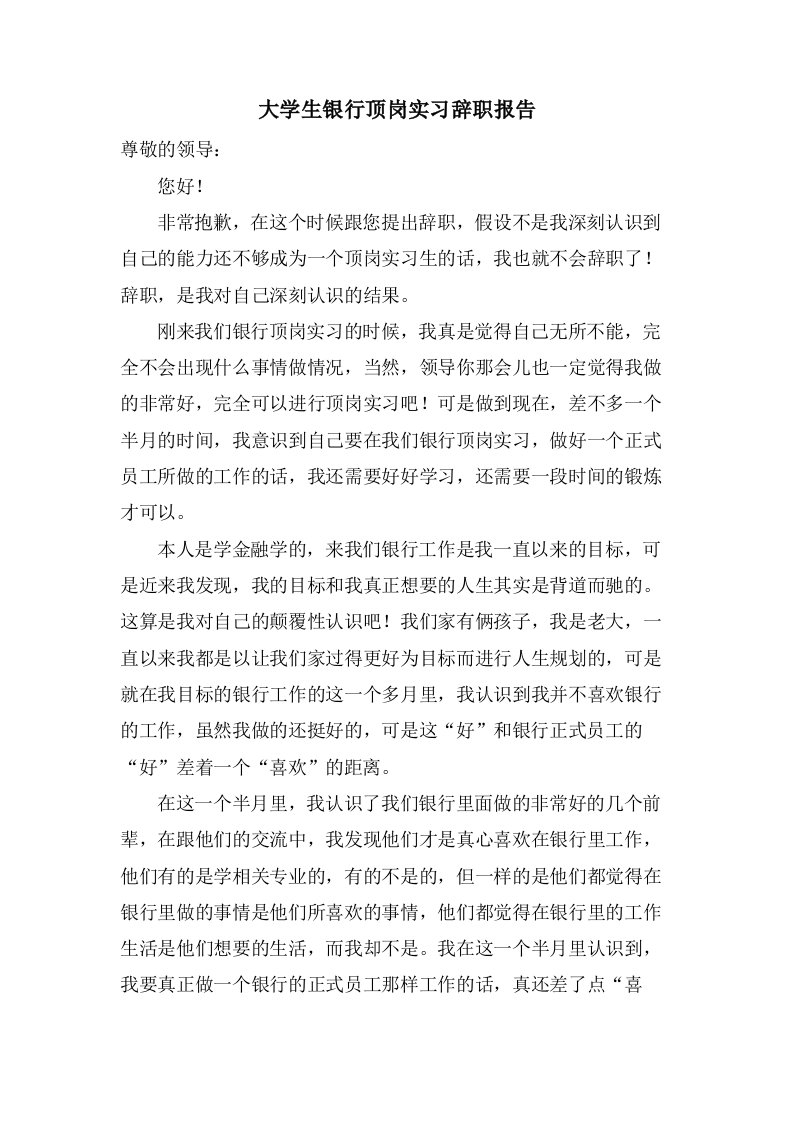 大学生银行顶岗实习辞职报告