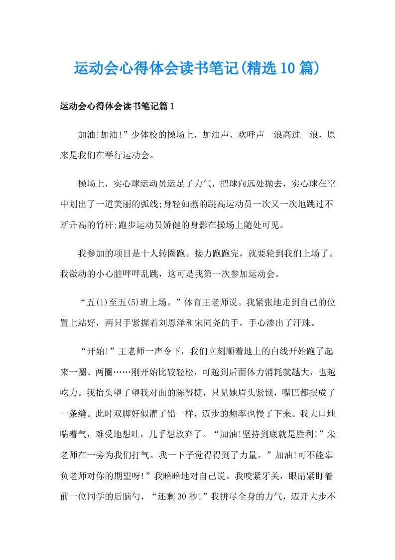 运动会心得体会读书笔记(精选10篇)