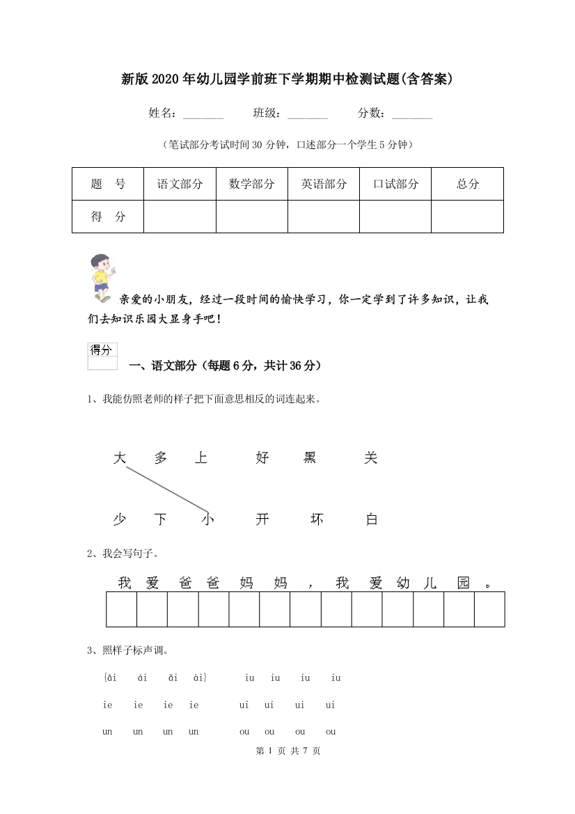 新版2020年幼儿园学前班下学期期中检测试题(含答案)