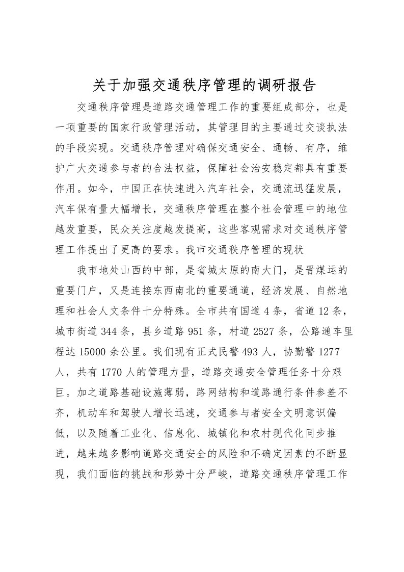 2022关于加强交通秩序管理的调研报告