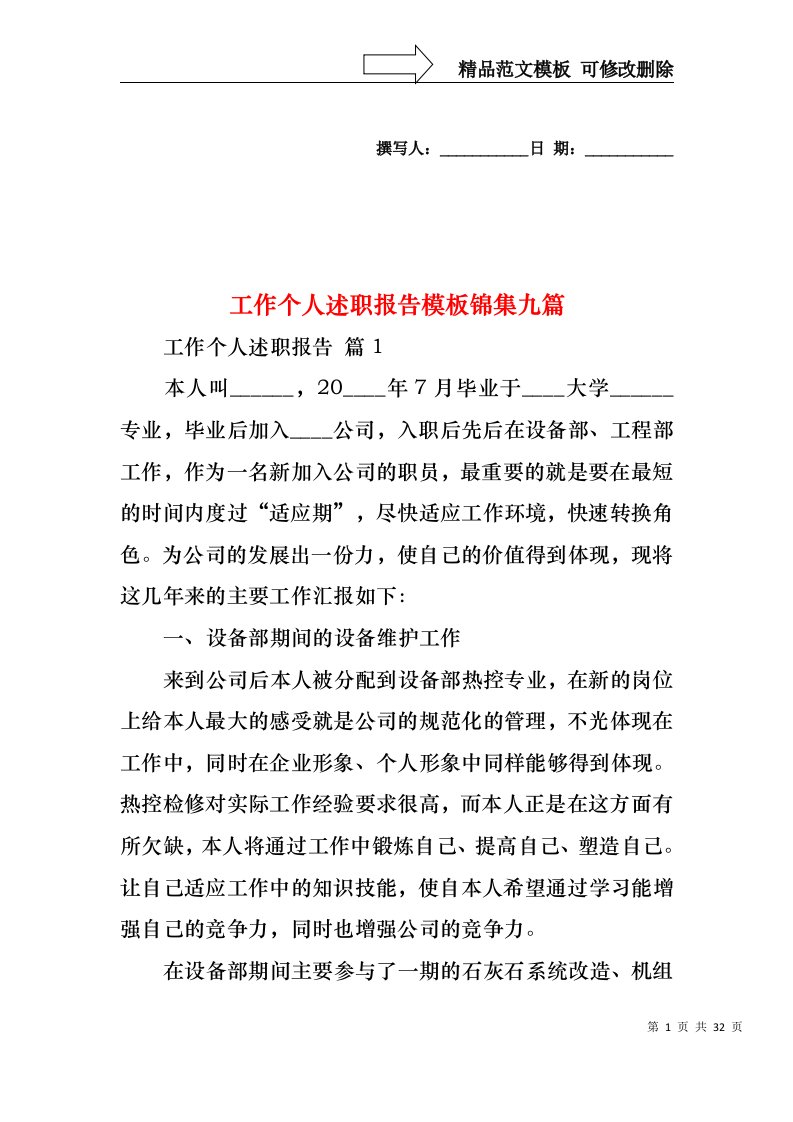 2022年工作个人述职报告模板锦集九篇（一）