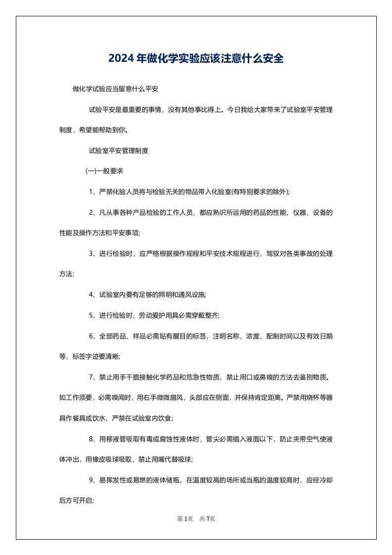 2024年做化学实验应该注意什么安全