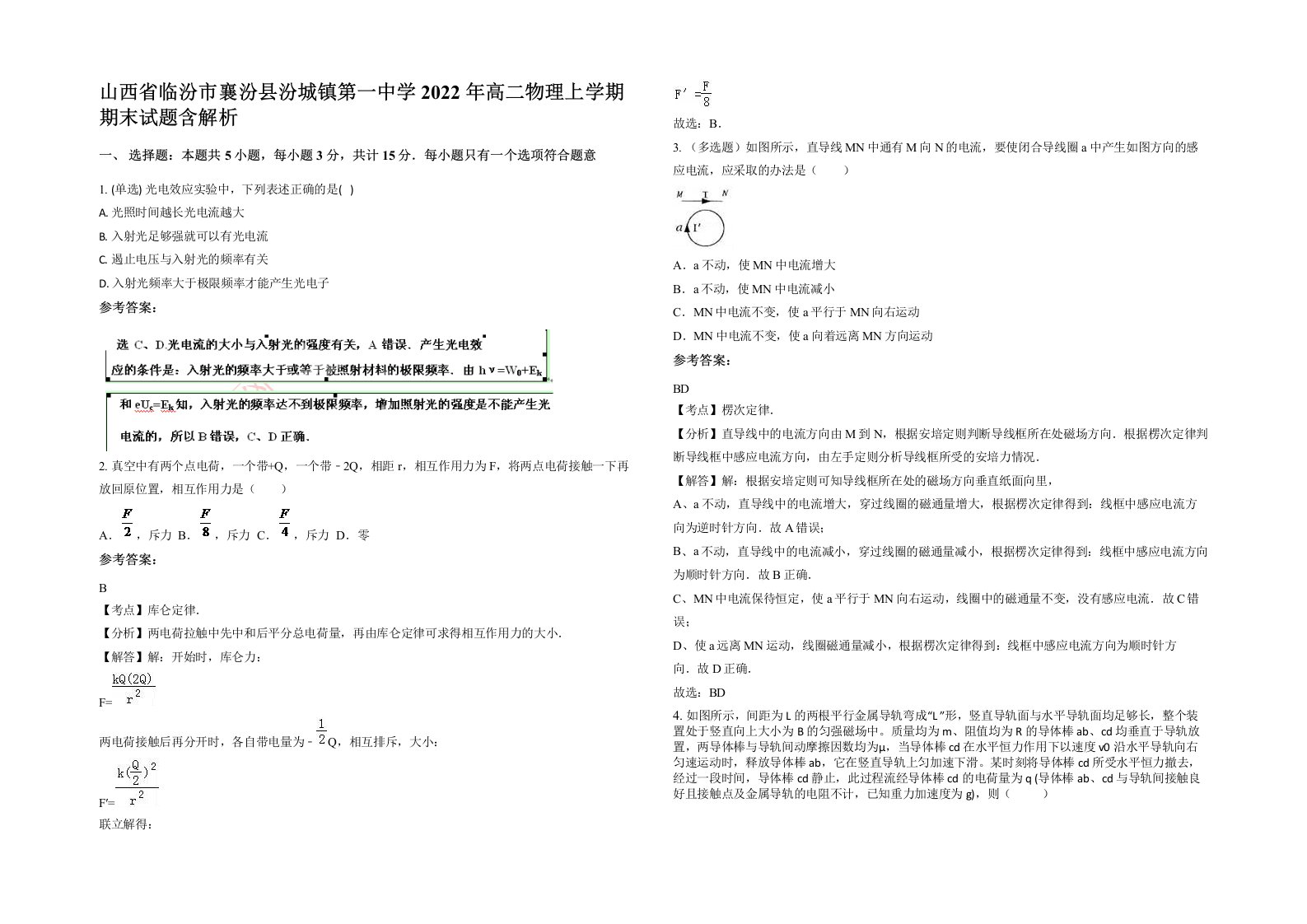 山西省临汾市襄汾县汾城镇第一中学2022年高二物理上学期期末试题含解析