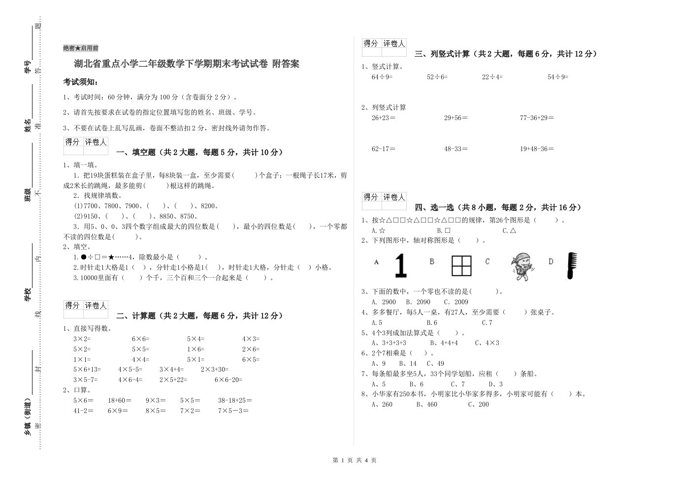 湖北省重点小学二年级数学下学期期末考试试卷