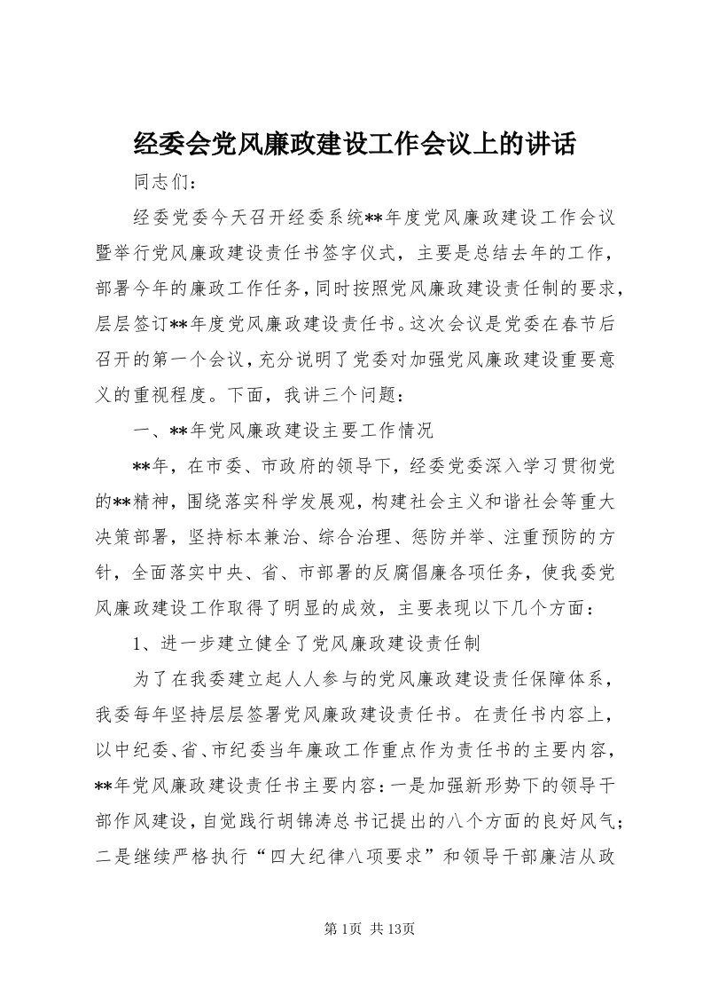 3经委会党风廉政建设工作会议上的致辞