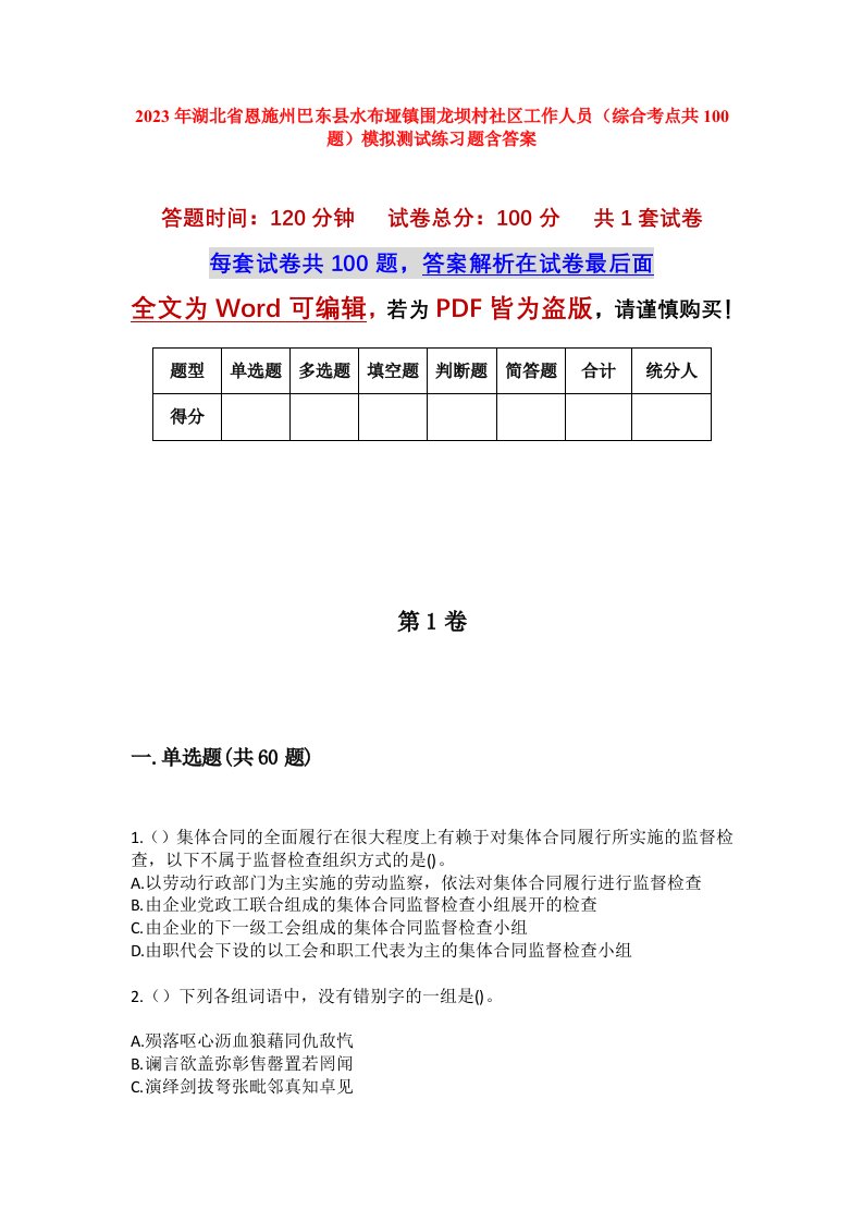 2023年湖北省恩施州巴东县水布垭镇围龙坝村社区工作人员综合考点共100题模拟测试练习题含答案