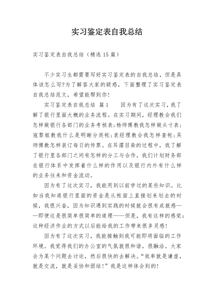 实习鉴定表自我总结_4