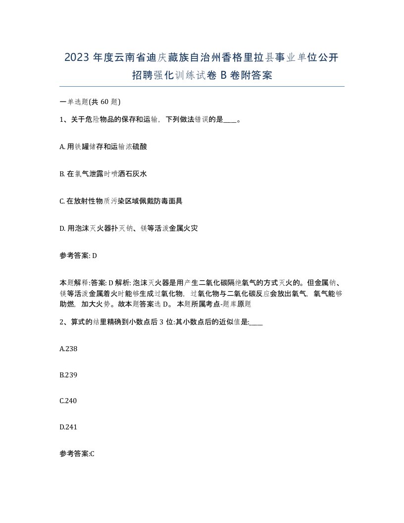 2023年度云南省迪庆藏族自治州香格里拉县事业单位公开招聘强化训练试卷B卷附答案