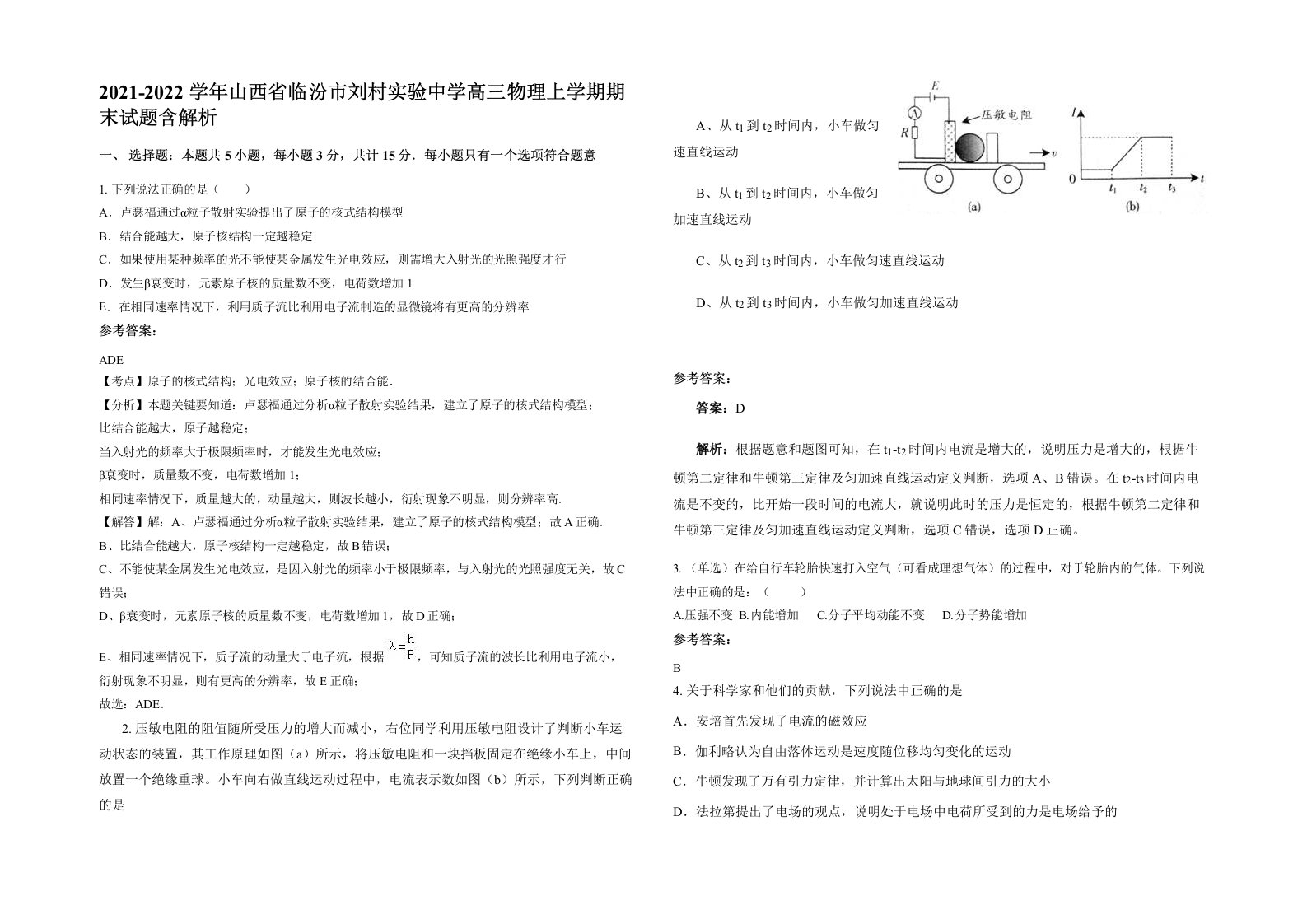 2021-2022学年山西省临汾市刘村实验中学高三物理上学期期末试题含解析