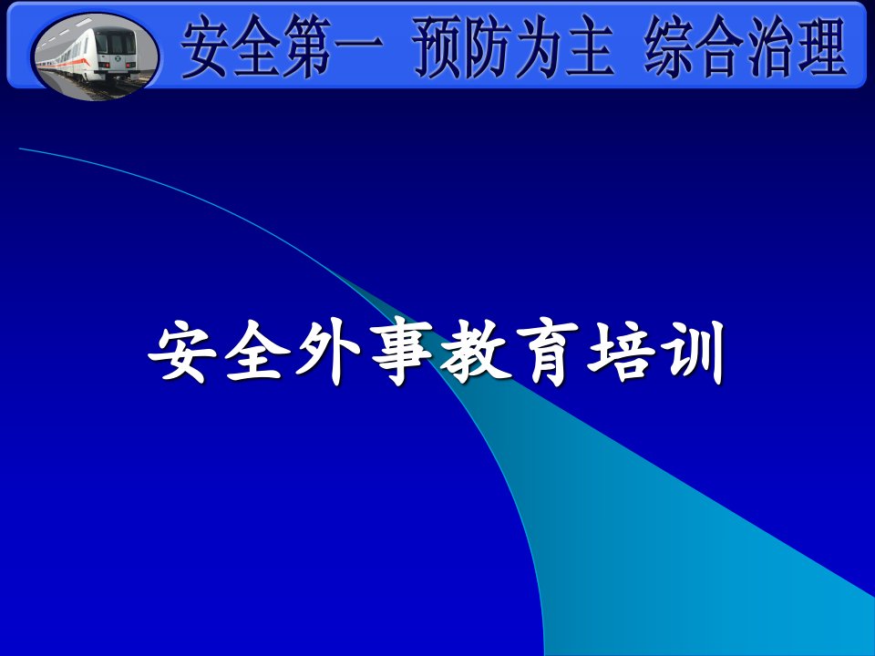 安全外事教育培训教材