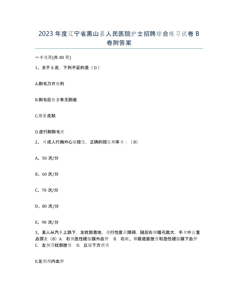 2023年度辽宁省黑山县人民医院护士招聘综合练习试卷B卷附答案