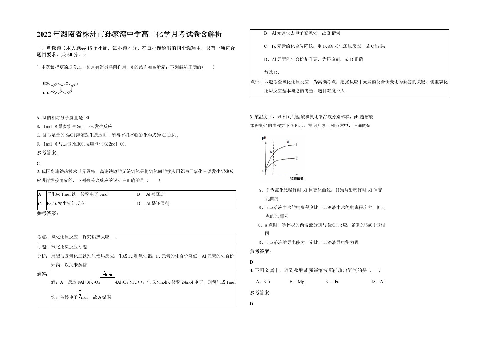 2022年湖南省株洲市孙家湾中学高二化学月考试卷含解析