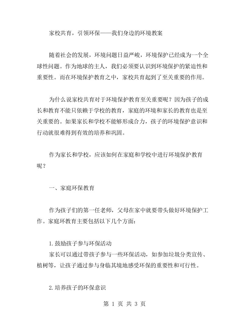 家校共育，引领环保——我们身边的环境教案