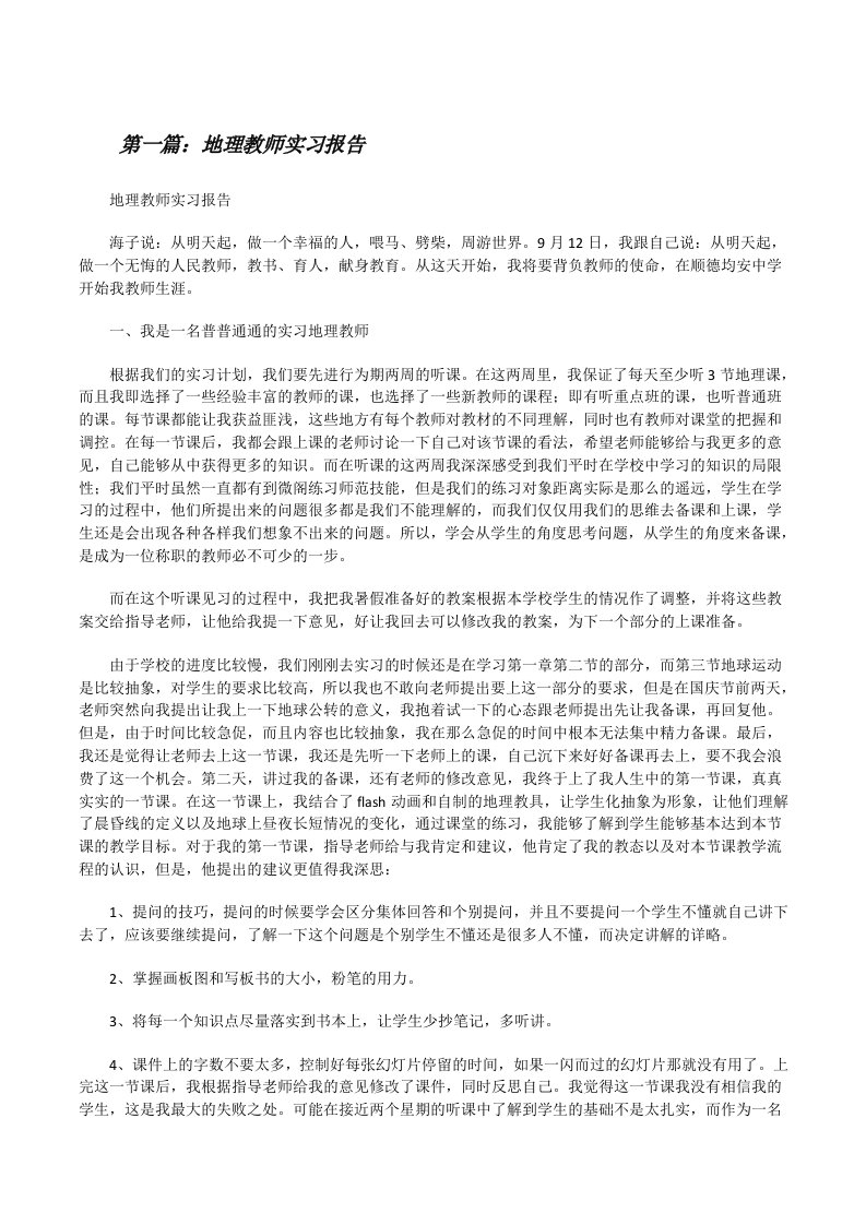 地理教师实习报告[修改版]