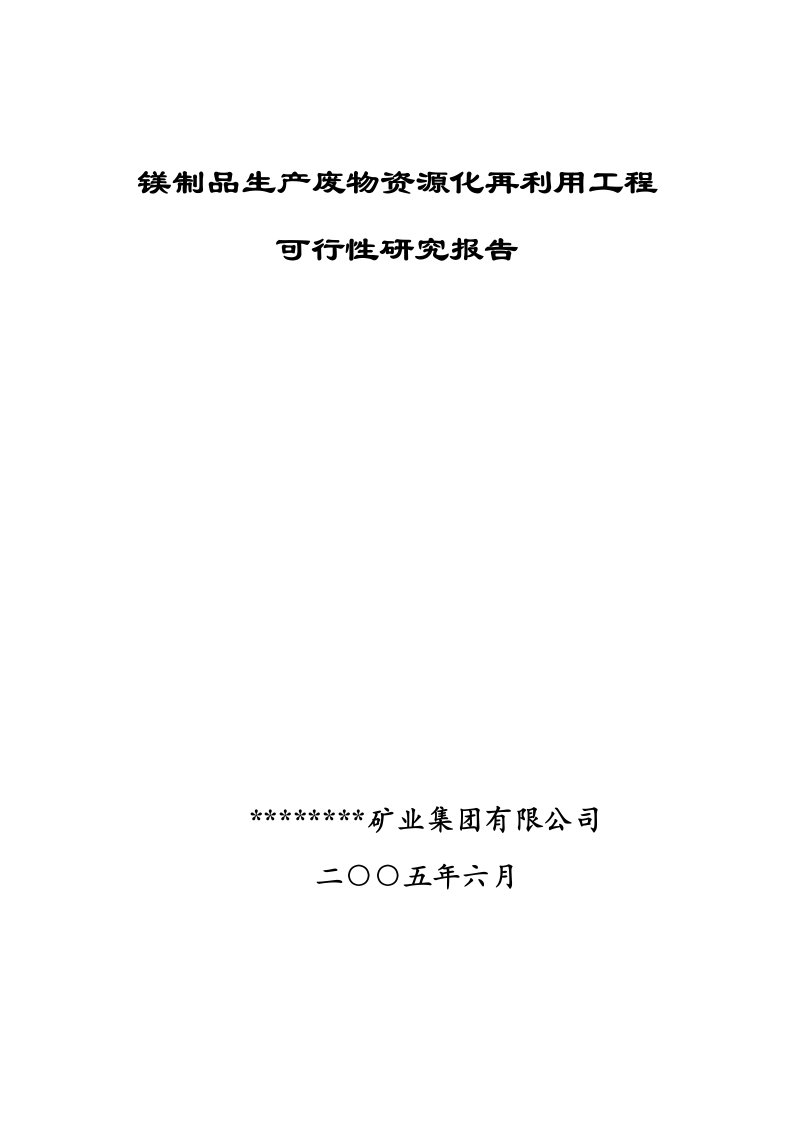 镁制品生产废物资源化再利用工程项目可行性研究报告