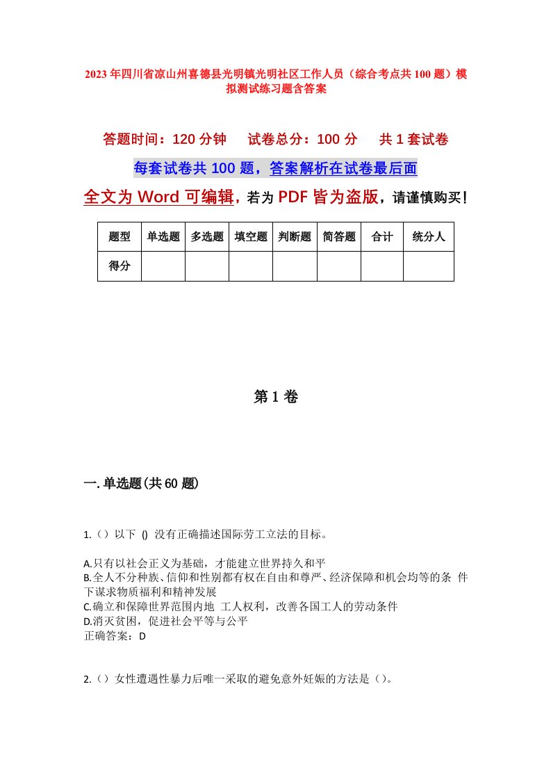 2023年四川省凉山州喜德县光明镇光明社区工作人员综合考点共100题模拟测试练习题含答案